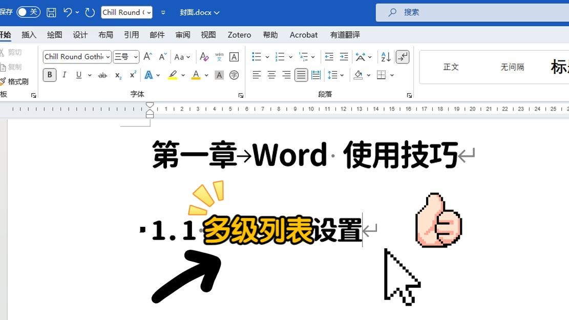 【查看指南】word多级列表设置 论文标题自动编号 疑问解答 详细教程