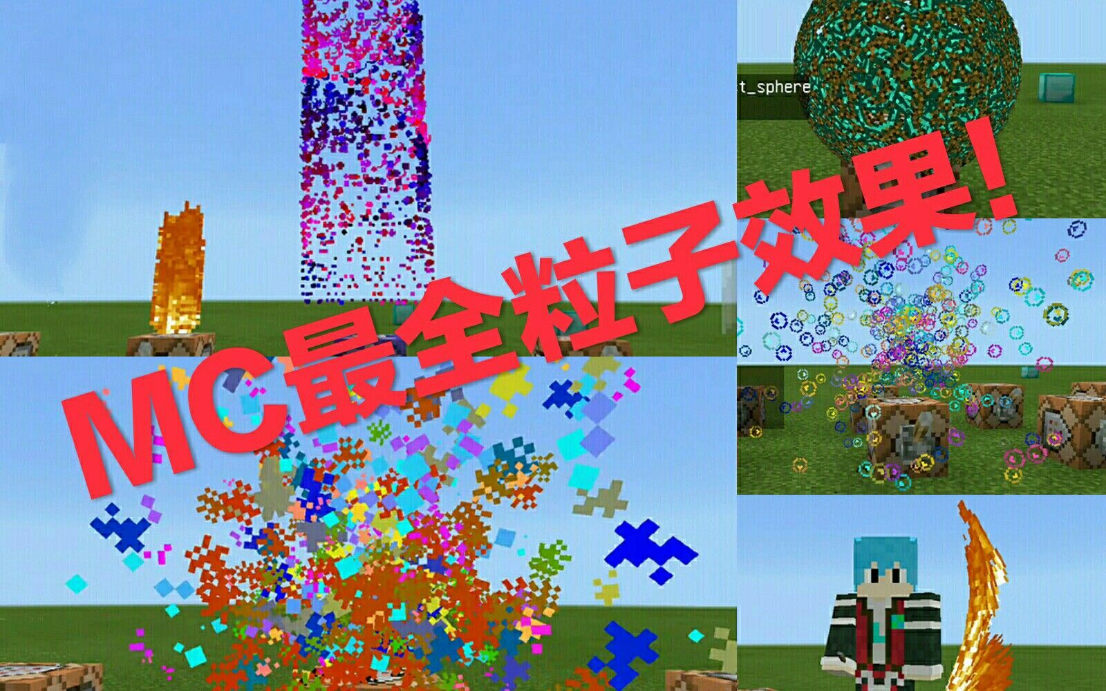 【MCpe】史上最全粒子效果！内附指令！