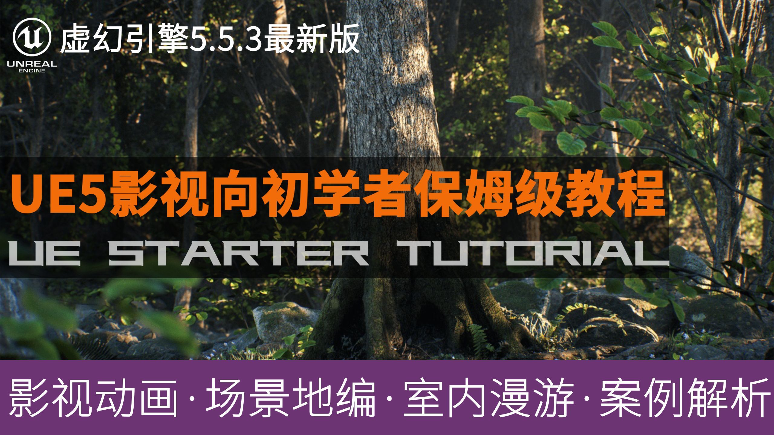 【虚幻引擎影视向】UE5.5最新版纯中文零基础到精通的保姆级系列公开教程合集（附赠课程资料）