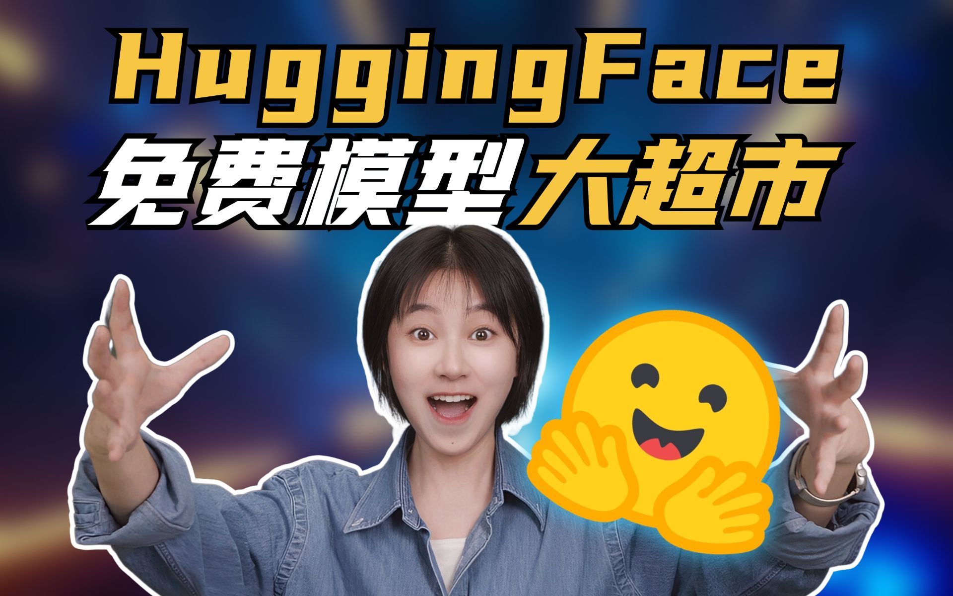 Huggingface小白AI入门，你必须了解的免费开源模型大超市