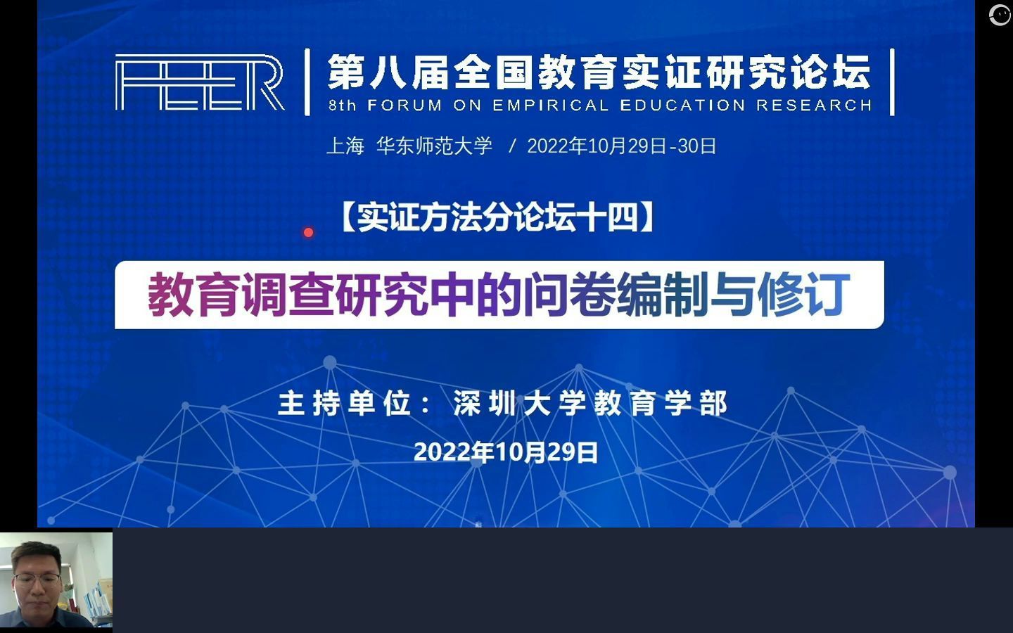第八届全国教育实证研究论坛 实证方法分论坛十四：教育调查研究中的问卷编制与修订（上午场）