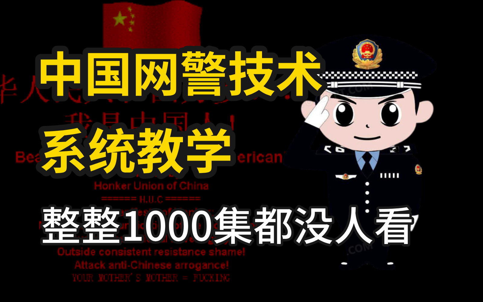【中国网警技术】急需继承人！整整1000集还怕学不会？零基础学完维护网络空间安全保护个人信息（信息安全/渗透测试/web安全）