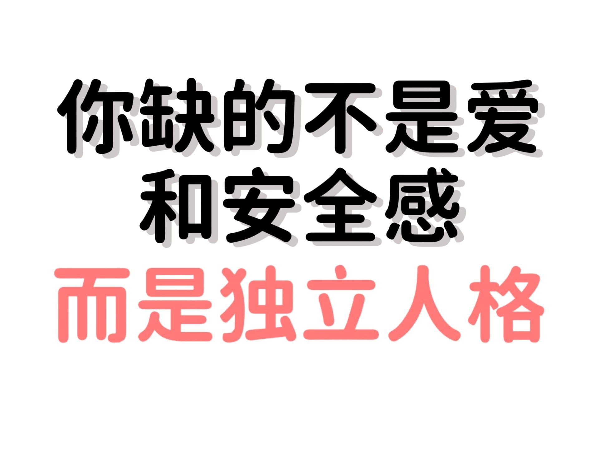 你缺的不是爱 和安全感 而是独立人格