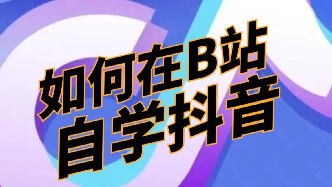抖音运营实操教程，从新手入门到精通（全套100节）自媒体中视频抖音运营必备知识！
