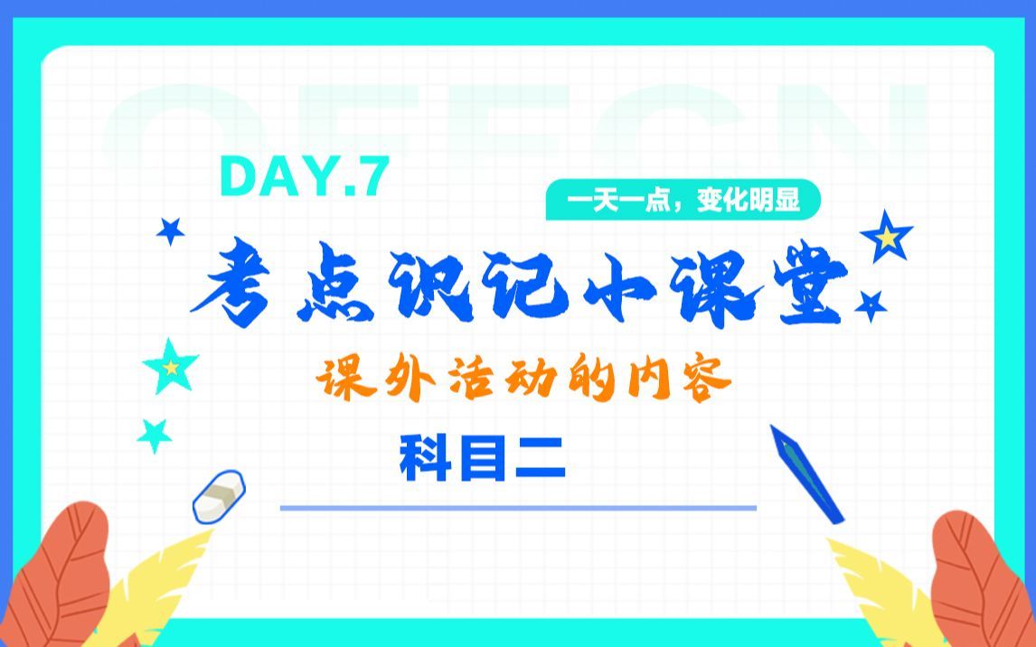 #教师资格证笔试必考点之课外活动的内容内容有哪些？