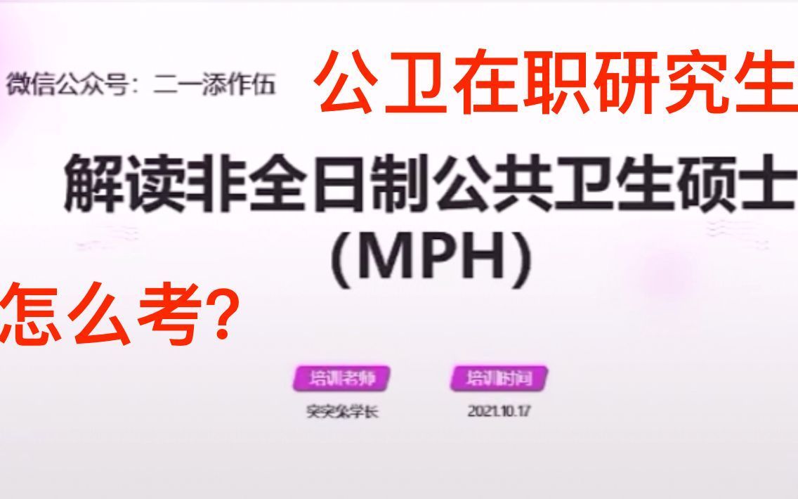 全面解读非全日制公共卫生硕士（在职公共卫生硕士，MPH）