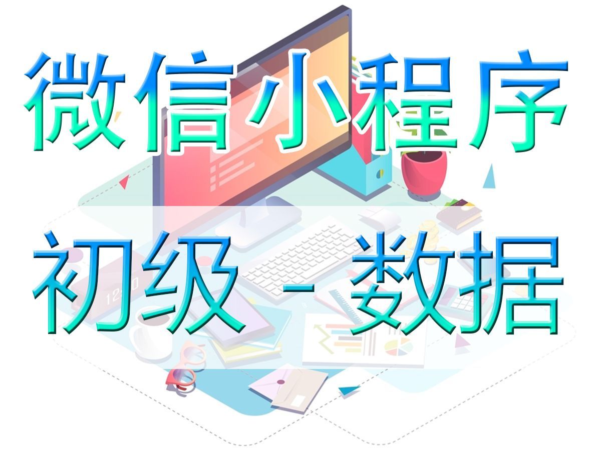 微信小程序-数据setdata