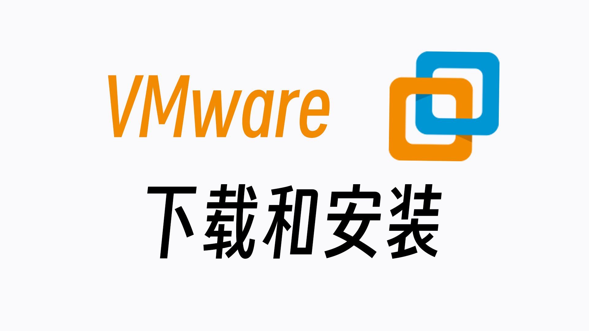 VMware 虚拟机下载与安装