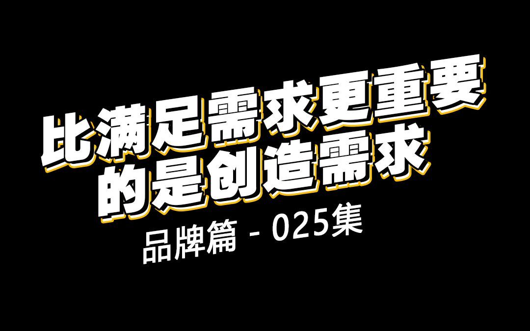 老板懂设计——比满足需求更重要的是创造需求