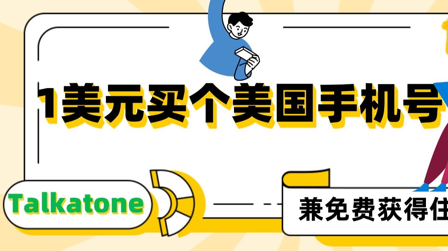 【重传】1美元美国手机号注册与使用全攻略，中国境内免费收发短信，轻松绕过住宅IP门槛，iOS和Android都能用｜Talkatone