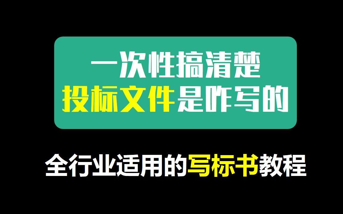 一次性弄清楚标书是咋写的，纯新手的写标书教程|招投标系列第二弹