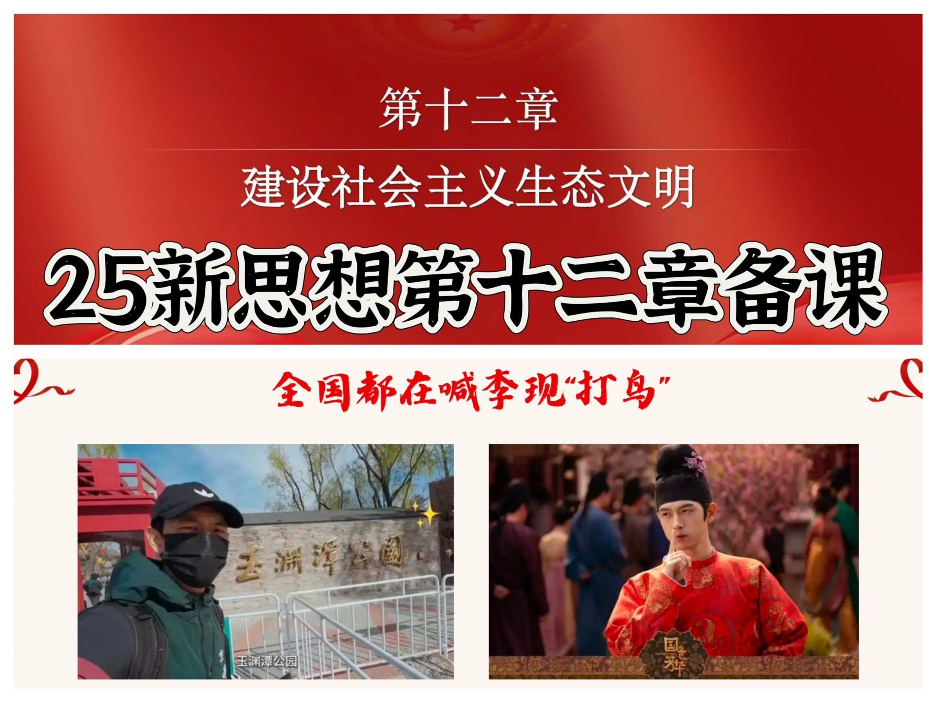 25新思想第十二章 建设社会主义生态文明 最新备课已更 【课件74页+逐字稿1.5万字+6个视频】对应教材