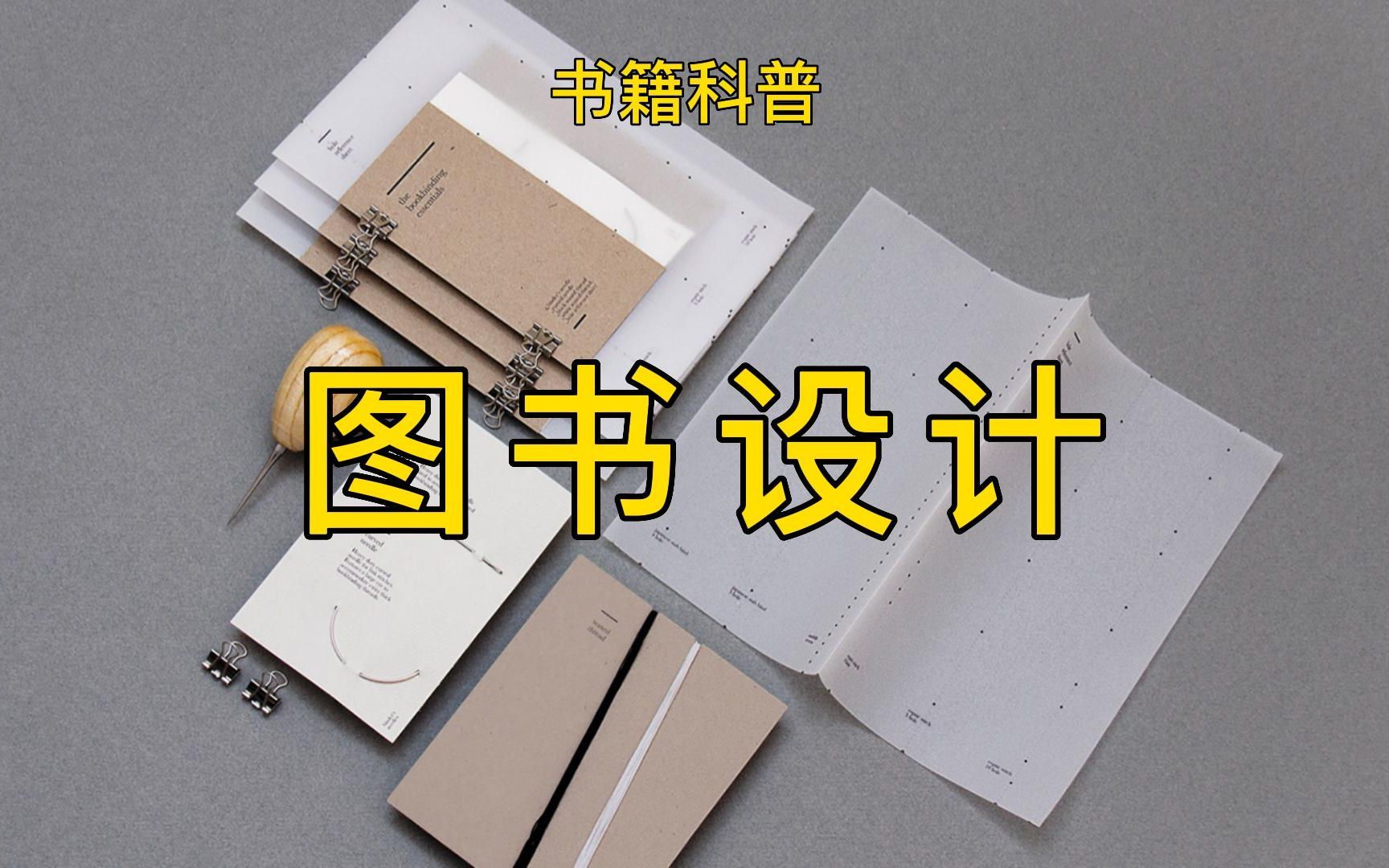 【 书籍科普 8 】图书设计：人人都能设计自己的书，快来认识一下这些冷门知识
