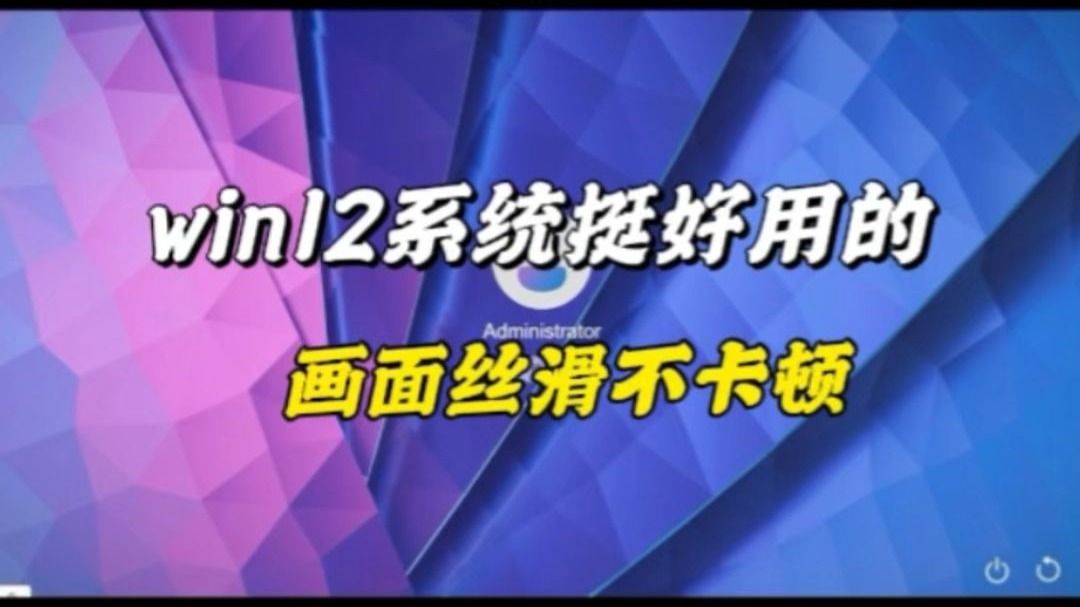 没想到win12的系统居然这好用，简洁，看着就舒服#电脑#生活小技巧