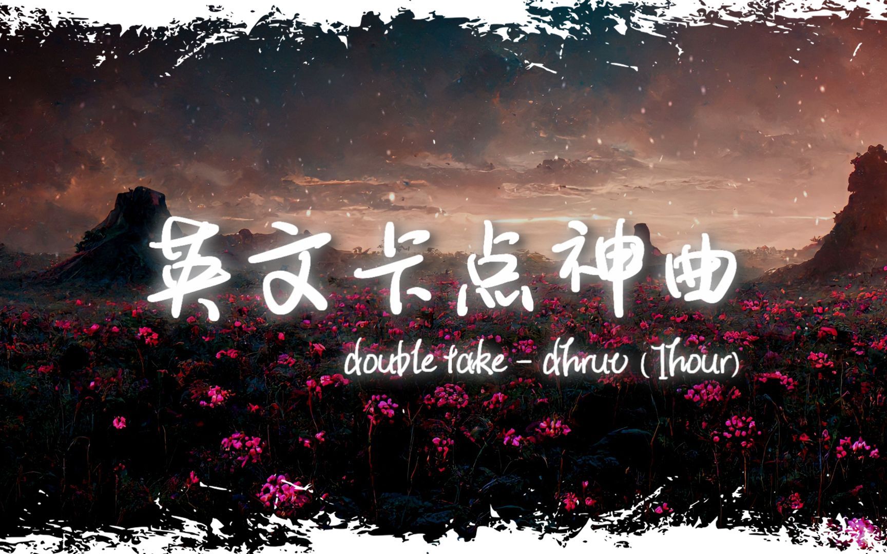 循环舞曲 | "全网超火卡点神曲" |《double take》