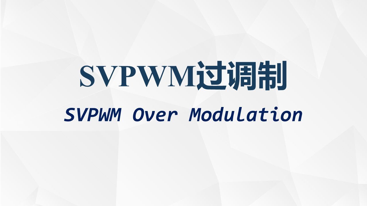 SVPWM过调制/C代码实现/SVPWM Over Modulation/最小相位误差法/双模式过调制