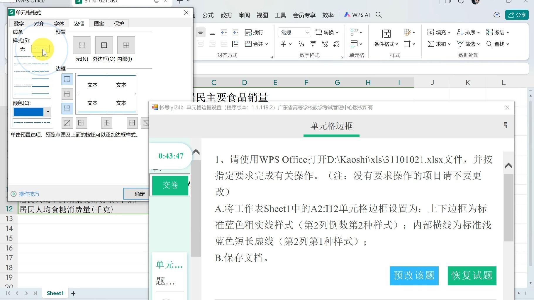 【WPS OFFICE 365 CCT一级】65.单元格边框设置