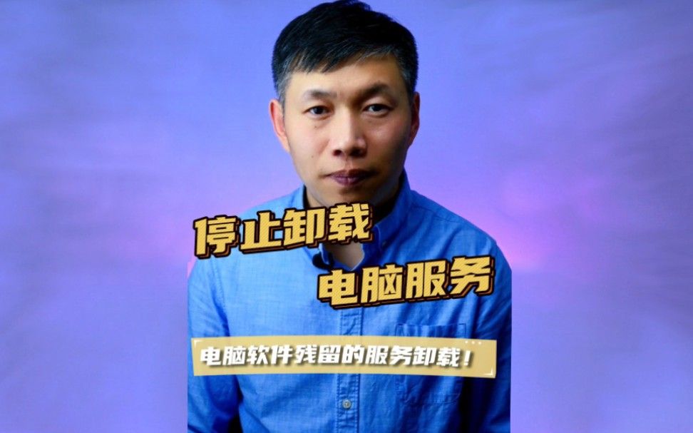 停止系统服务、删除系统服务、停止禁用软件服务 #删除软件服务 #卸载服务 #清理系统软件服务