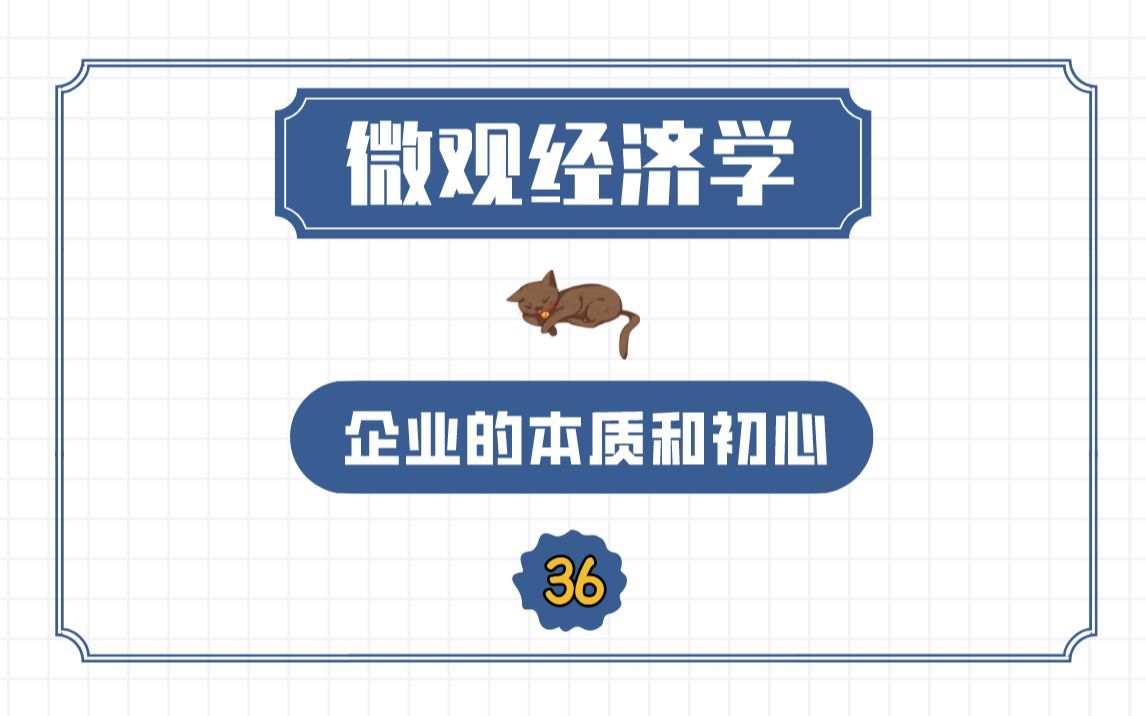 【微观经济学】企业的本质和初心(企业是怎么产生的)