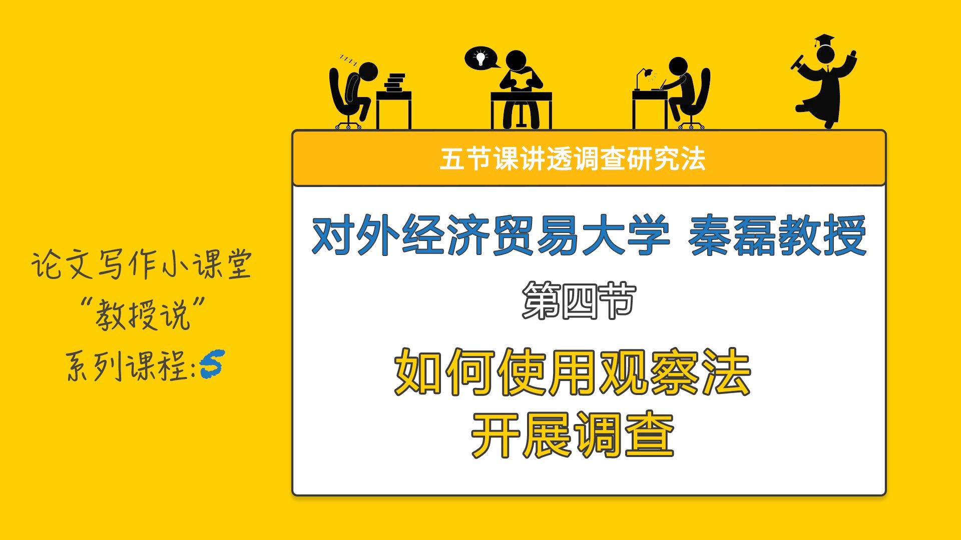 【教授说】调查研究法四：如何使用观察法开展调查【论文写作小课堂】