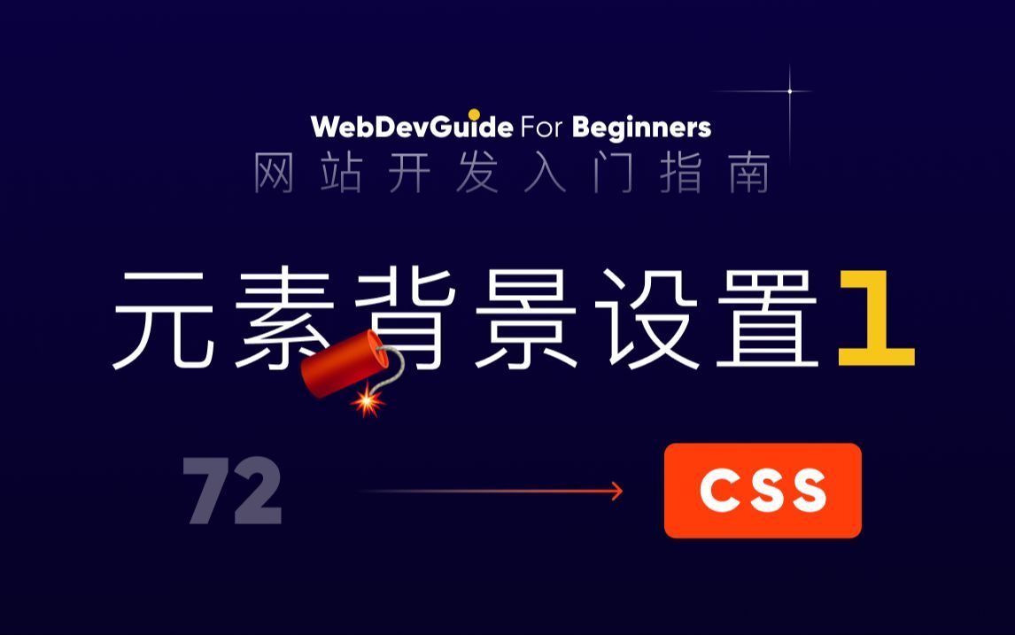 [网站开发入门指南72] 元素的背景设置1 background-image origin clip ｜ html css 零基础入门教程
