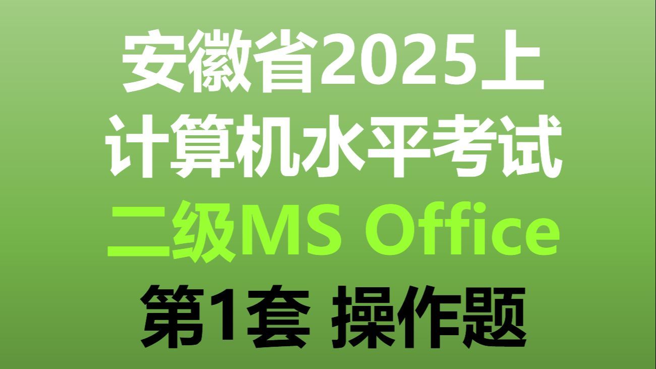 安徽省计算机水平考试2025年上半年 二级(MS Office) 第1套操作题