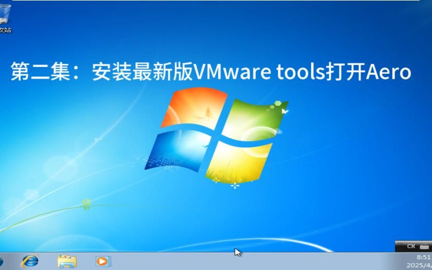 windows7如何打开Aero并安装最新版vmware tools