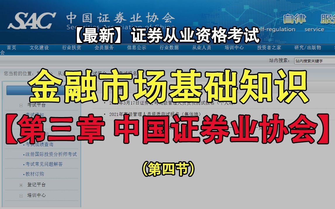 更新中【最新+最全】2021年证券从业资格证考试-金融市场基础知识—第三章：中国证券业协会（第四节）