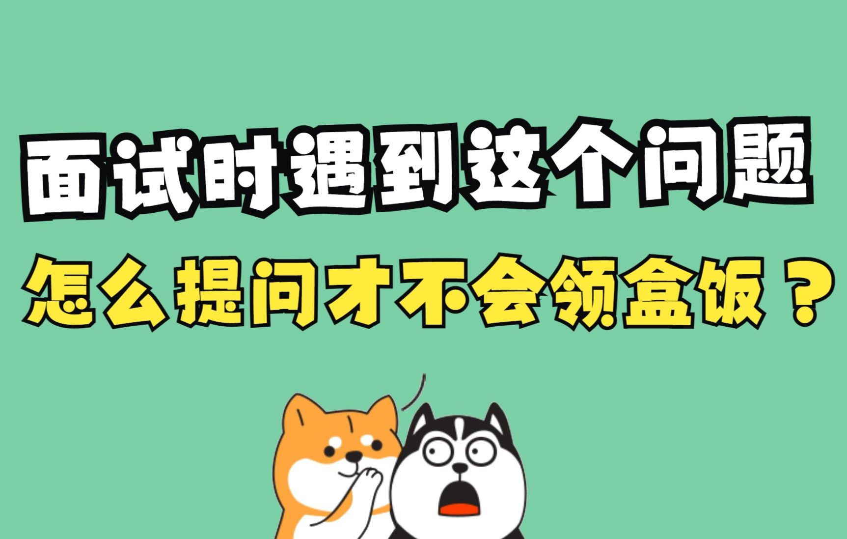 面试时遇到 “你还有什么问题想要问我的吗？” 该怎么回答？#星计划#
