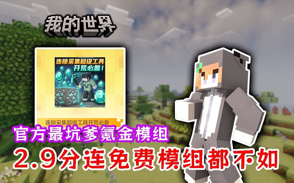 官方推出的最坑模组？必须氪金才能获得评分高达2.9分的连锁挖矿！甚至连免费模组都不如！！