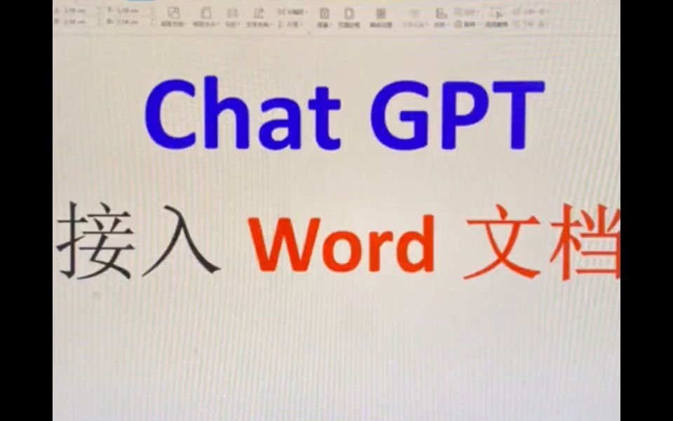ChatGPT接入Word文档，帮你高效办公！
