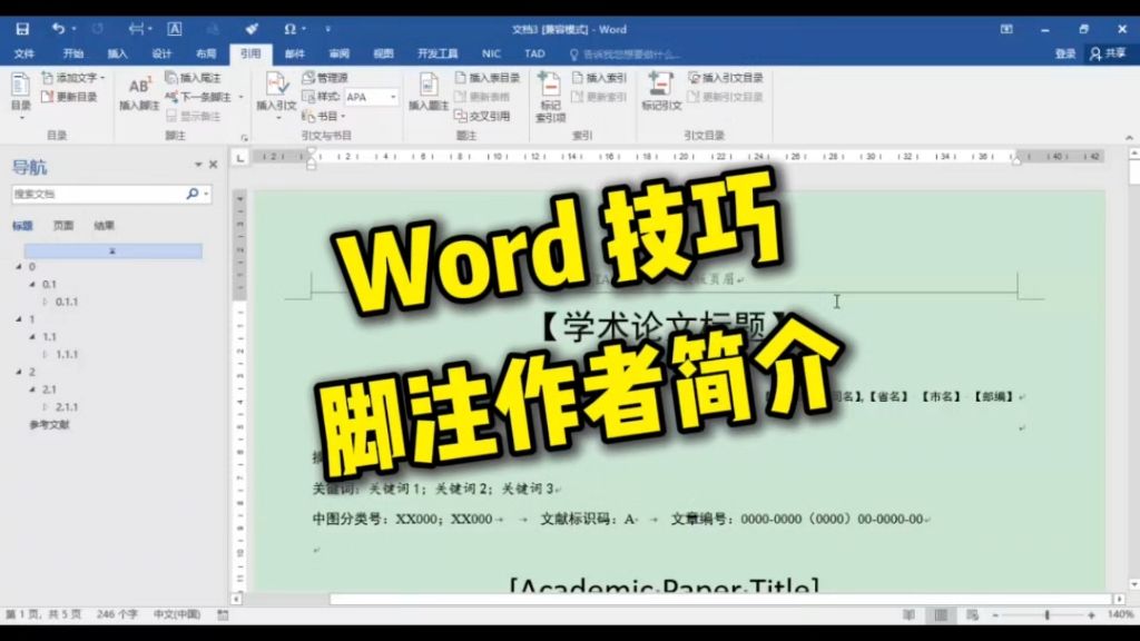 Word技巧 - 脚注作者简介