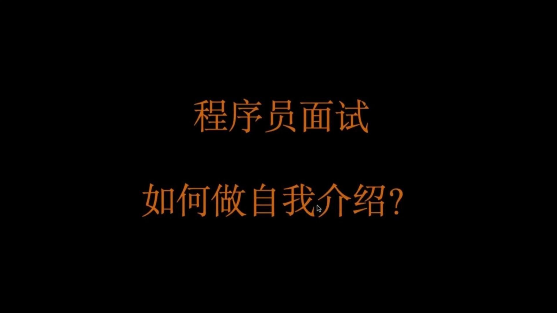 程序员面试，如何做自我介绍？