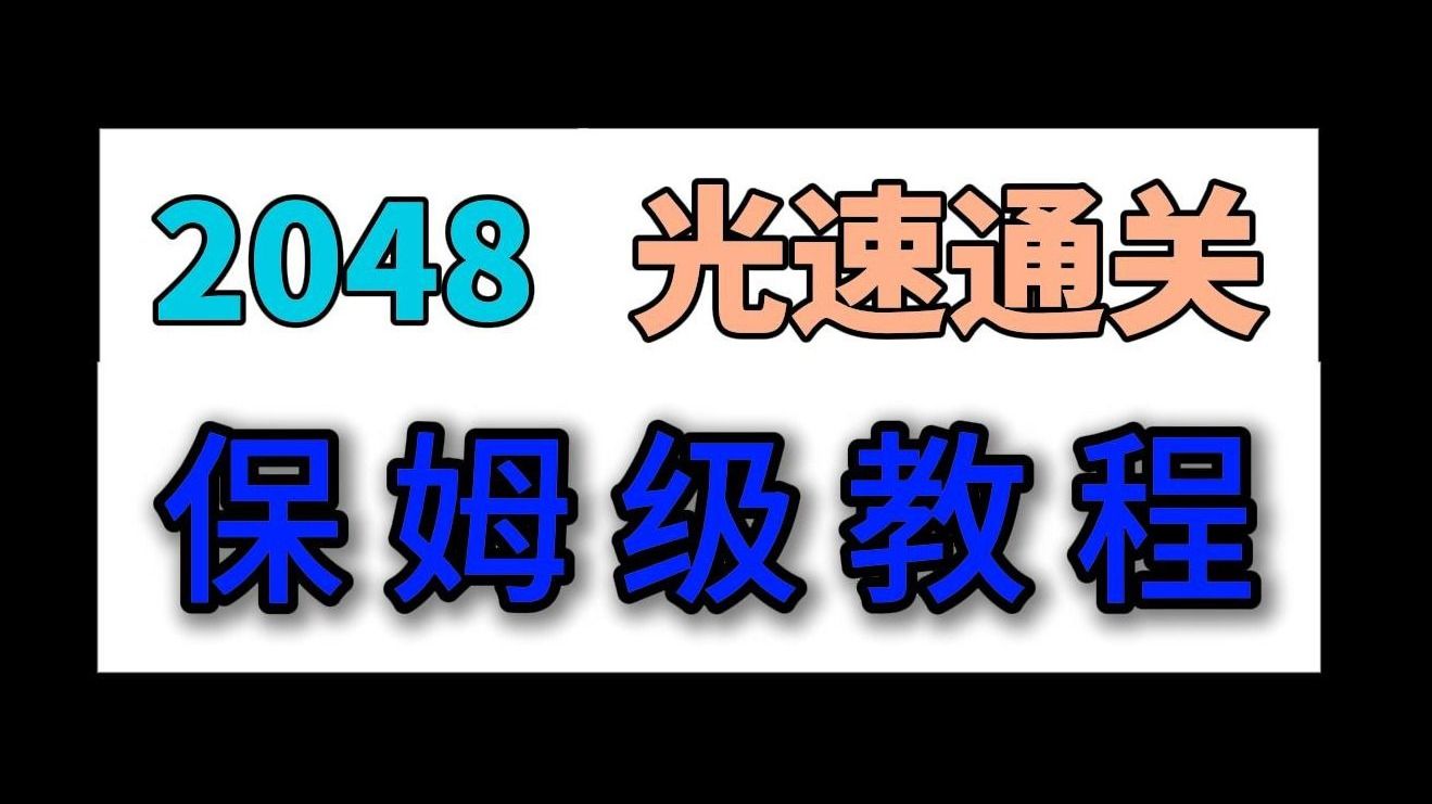 新手向2048保姆级教程