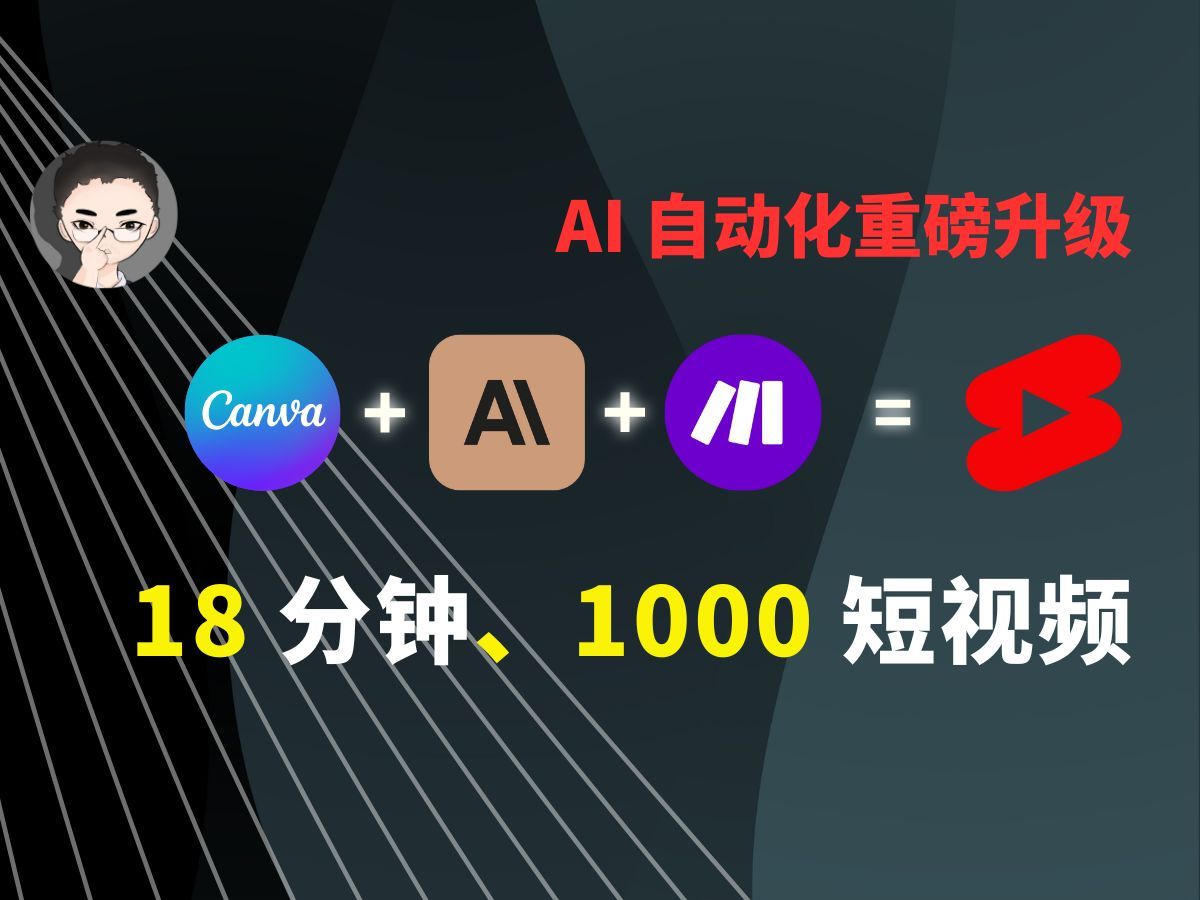 AI 自动化 18分钟自动发布1000个 YouTube 短视频 Make → Canva → YouTube
