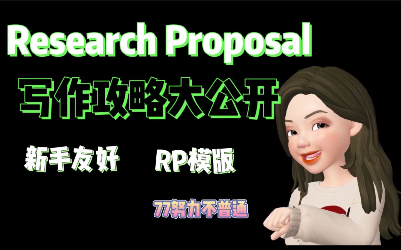 【纯干货】Research Proposal写作攻略大公开！！内含新手一看就会的模版！！