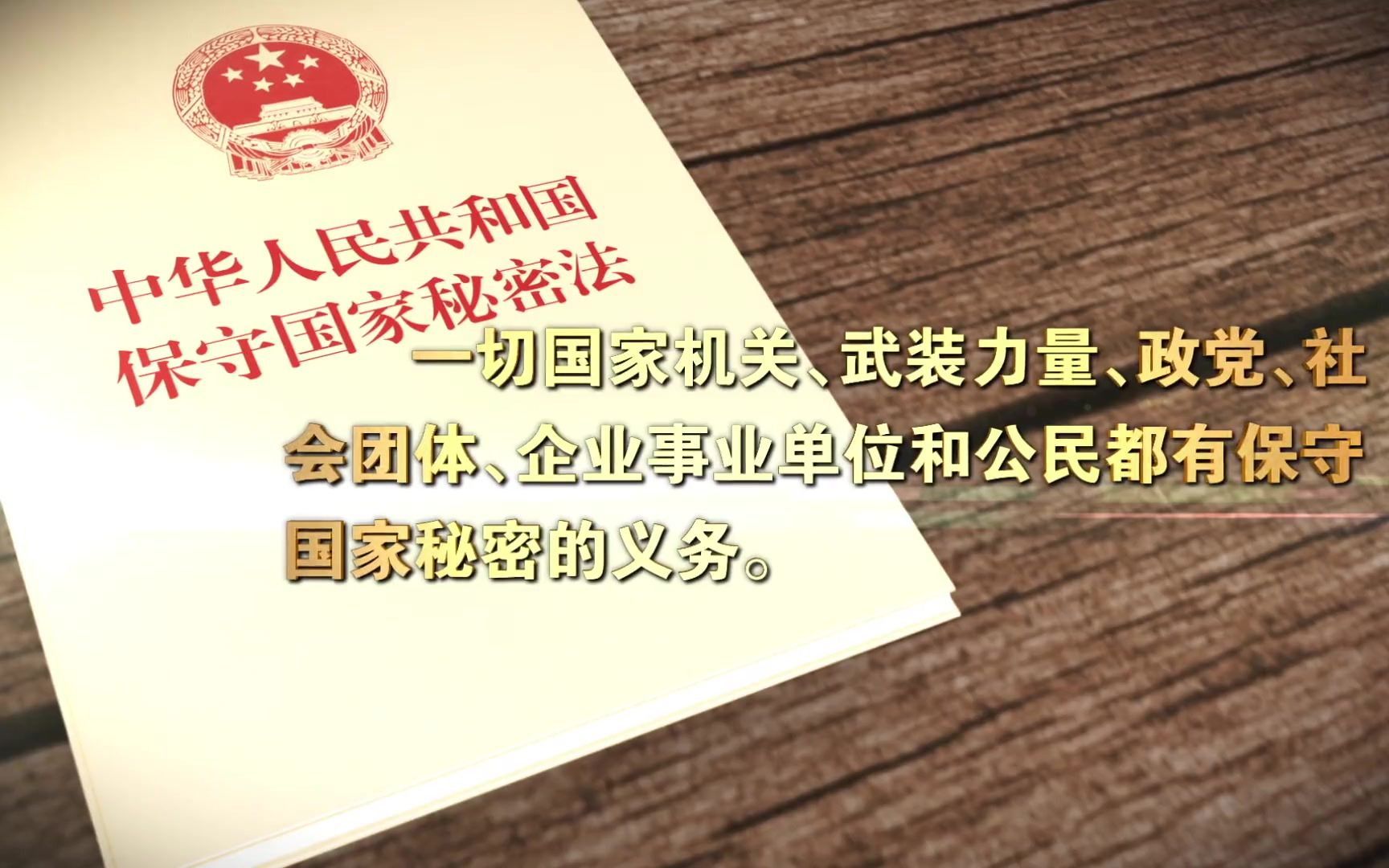 【保密动画】保守秘密，从我做起