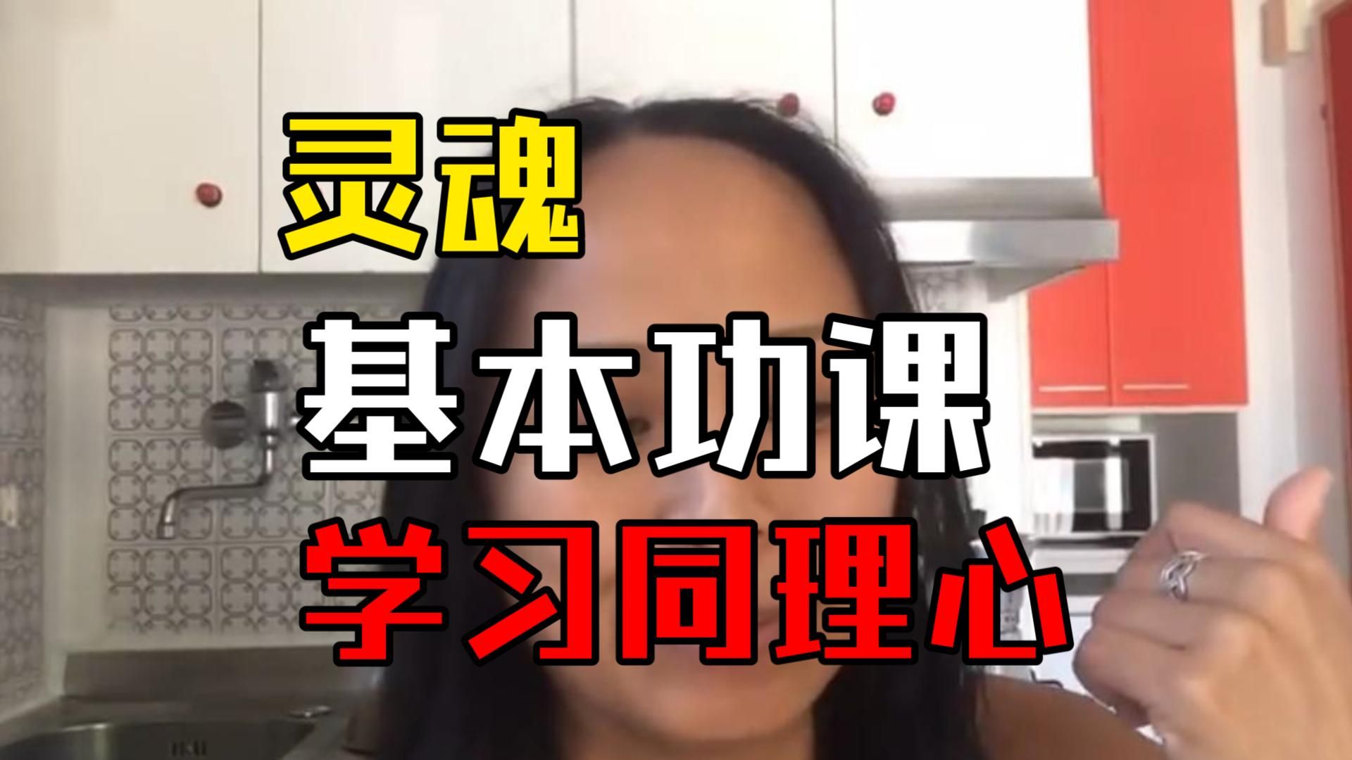 灵魂的基本课程，学习同理心。站在中立者角度，去了解原因与结果。好处是没有偏见的心态能帮你找到真理。搬运