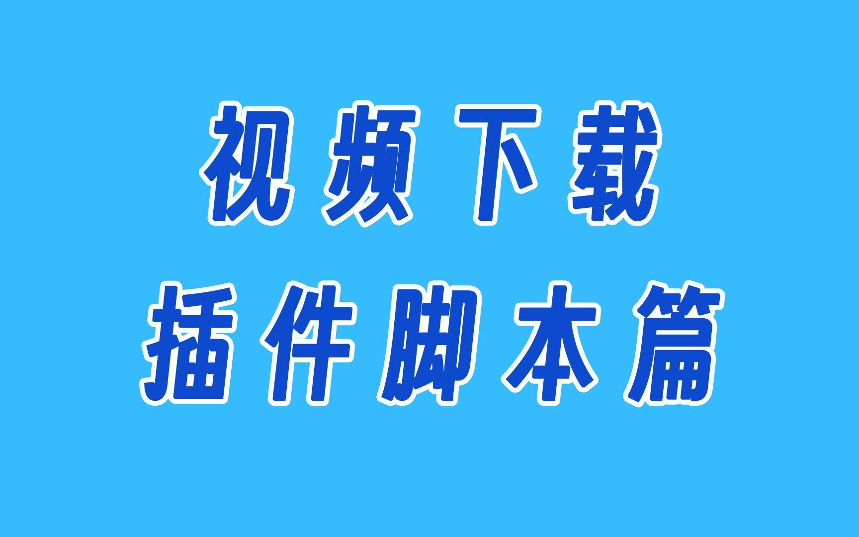 一次性解决所有视频下载需求-插件脚本篇