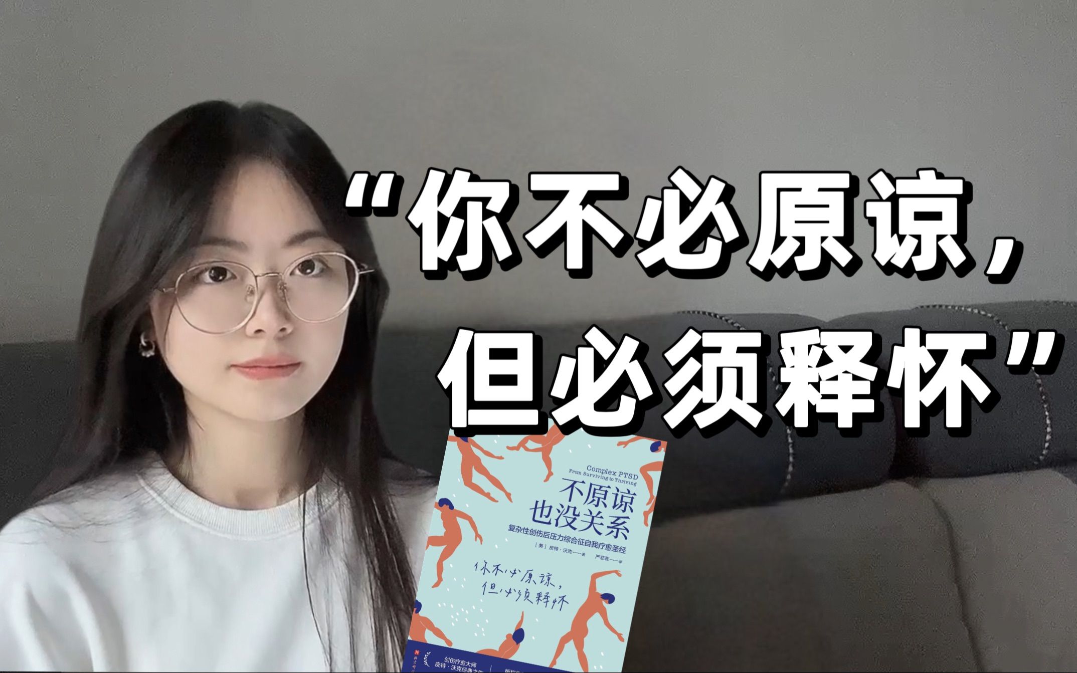 情绪能告诉我们什么才是对自己真正重要的。｜《不原谅也没关系》
