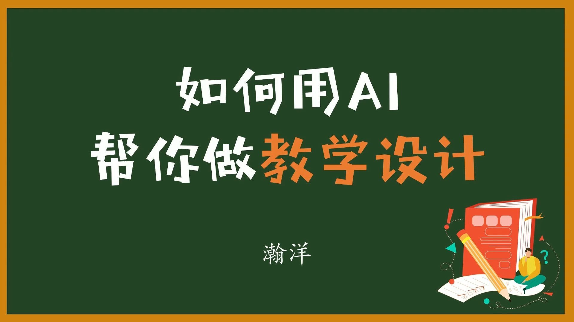 AI如何帮助语文老师做一份完美教学设计？