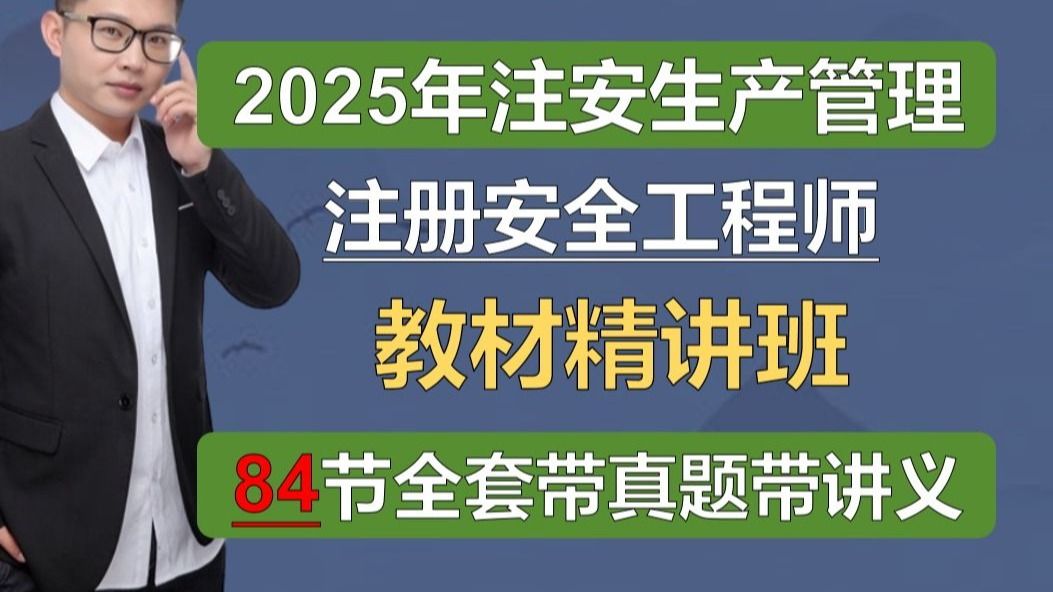 【84讲全】25年注安管理精讲课|注册安全工程师生产管理|3个月快速拿证！