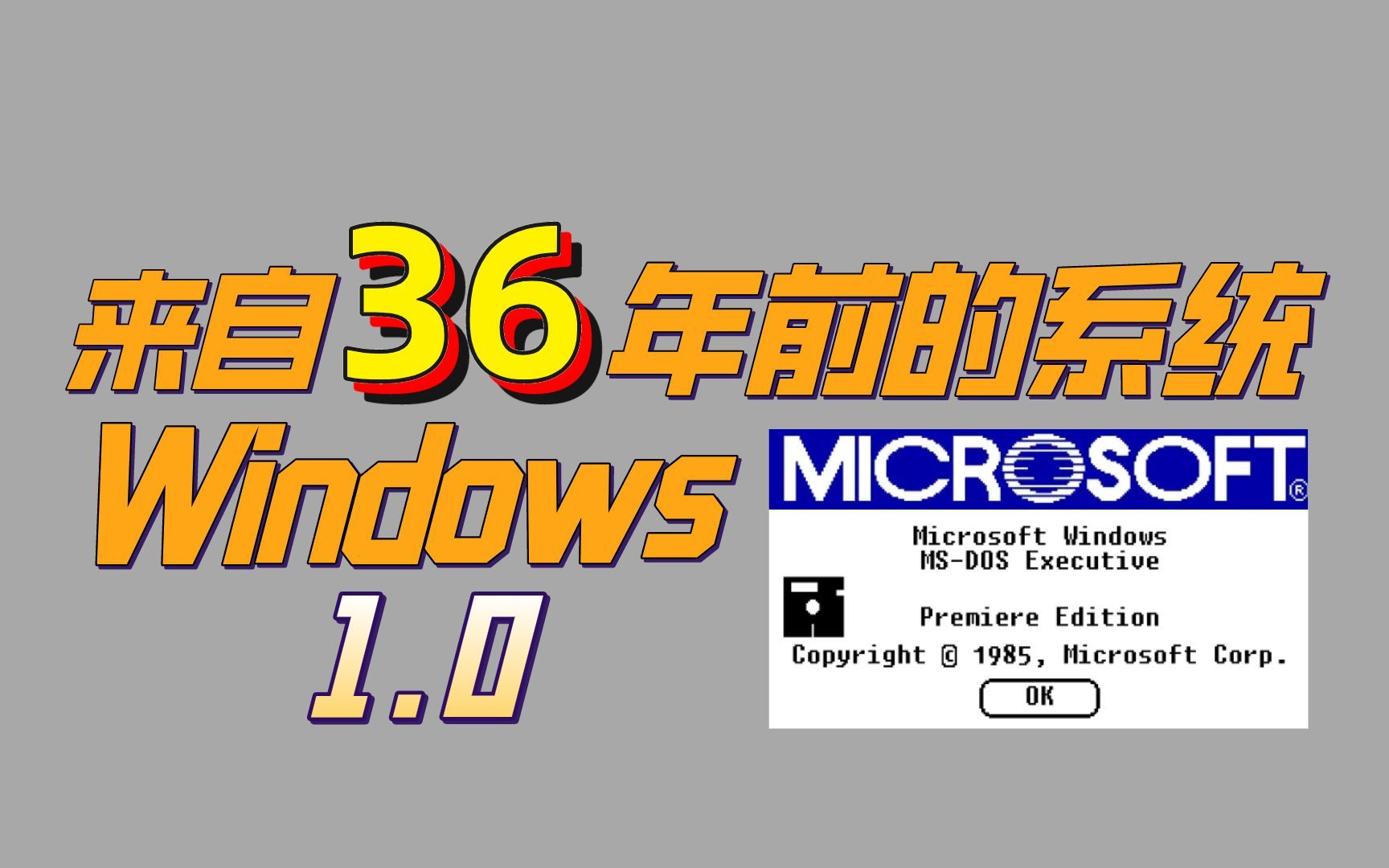 来自36年前的操作系统，Windows1.0上还带有游戏！