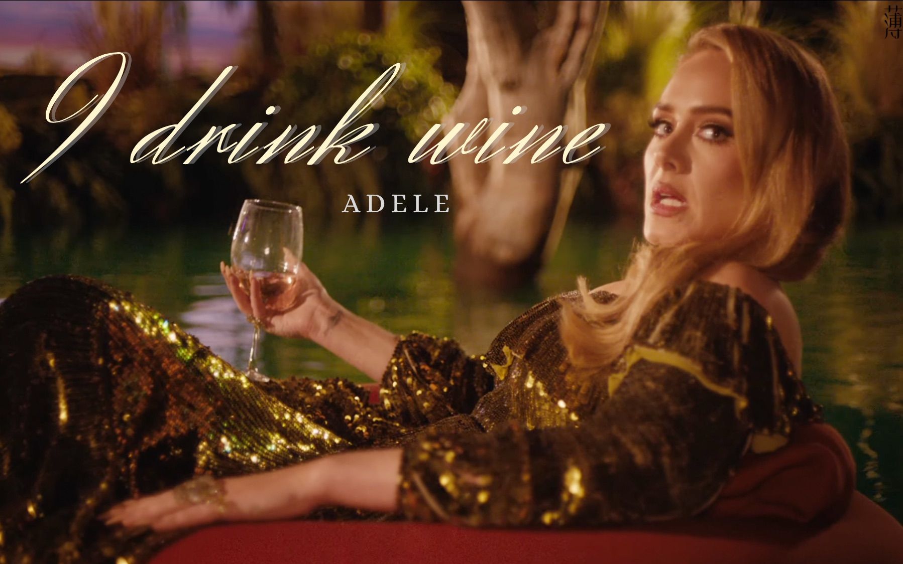 I Drink Wine- Adele“酒皇”首发MV登场，一起沿着酒之河欣赏良辰美景吧