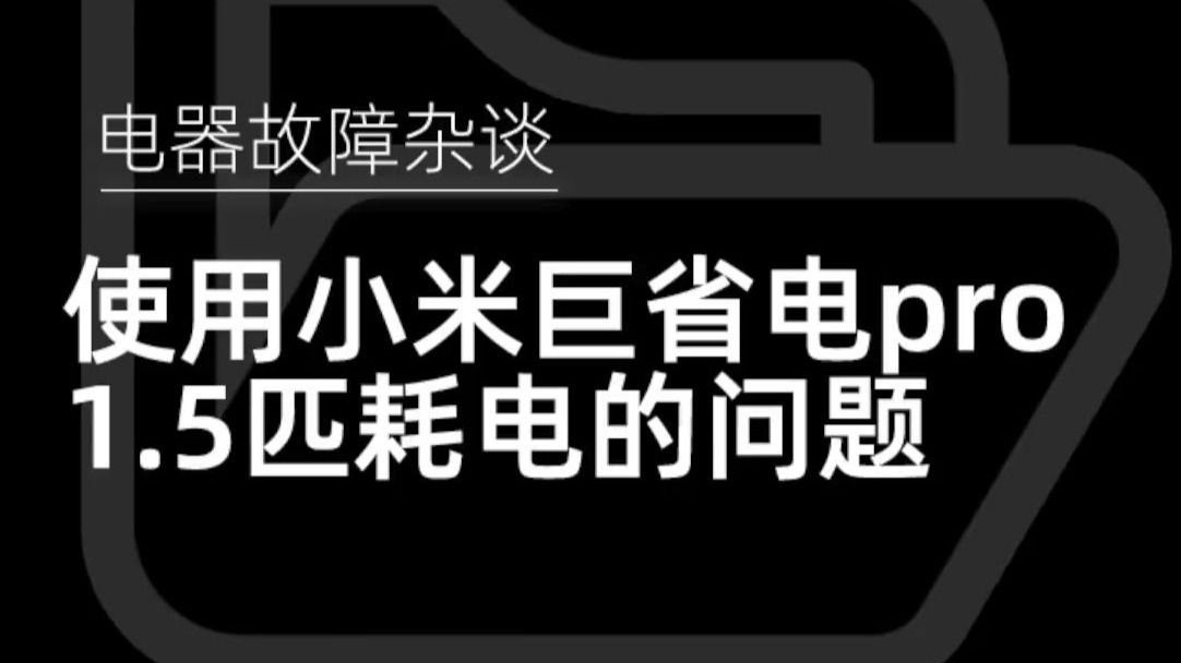 解决小米巨省电PRO1.5匹 平均两小时耗一度电的问题!