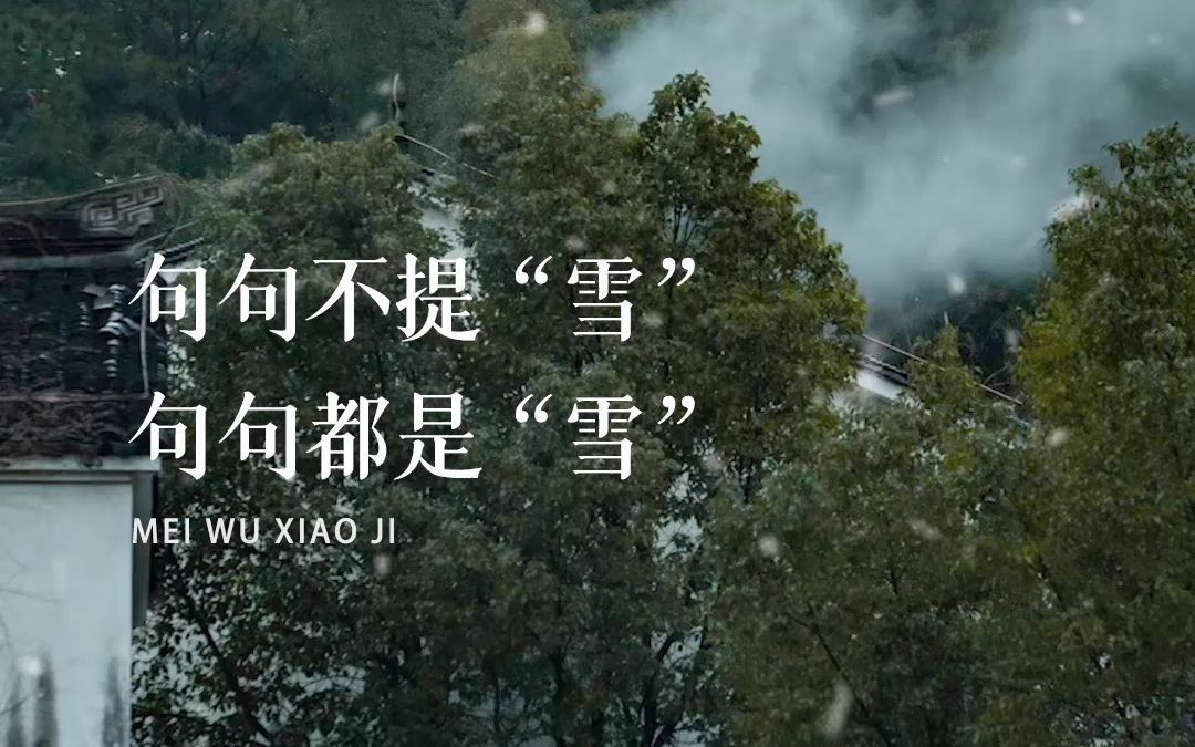 那些诗人笔下的大雪，句句不提“雪”，却句句都是“雪”。