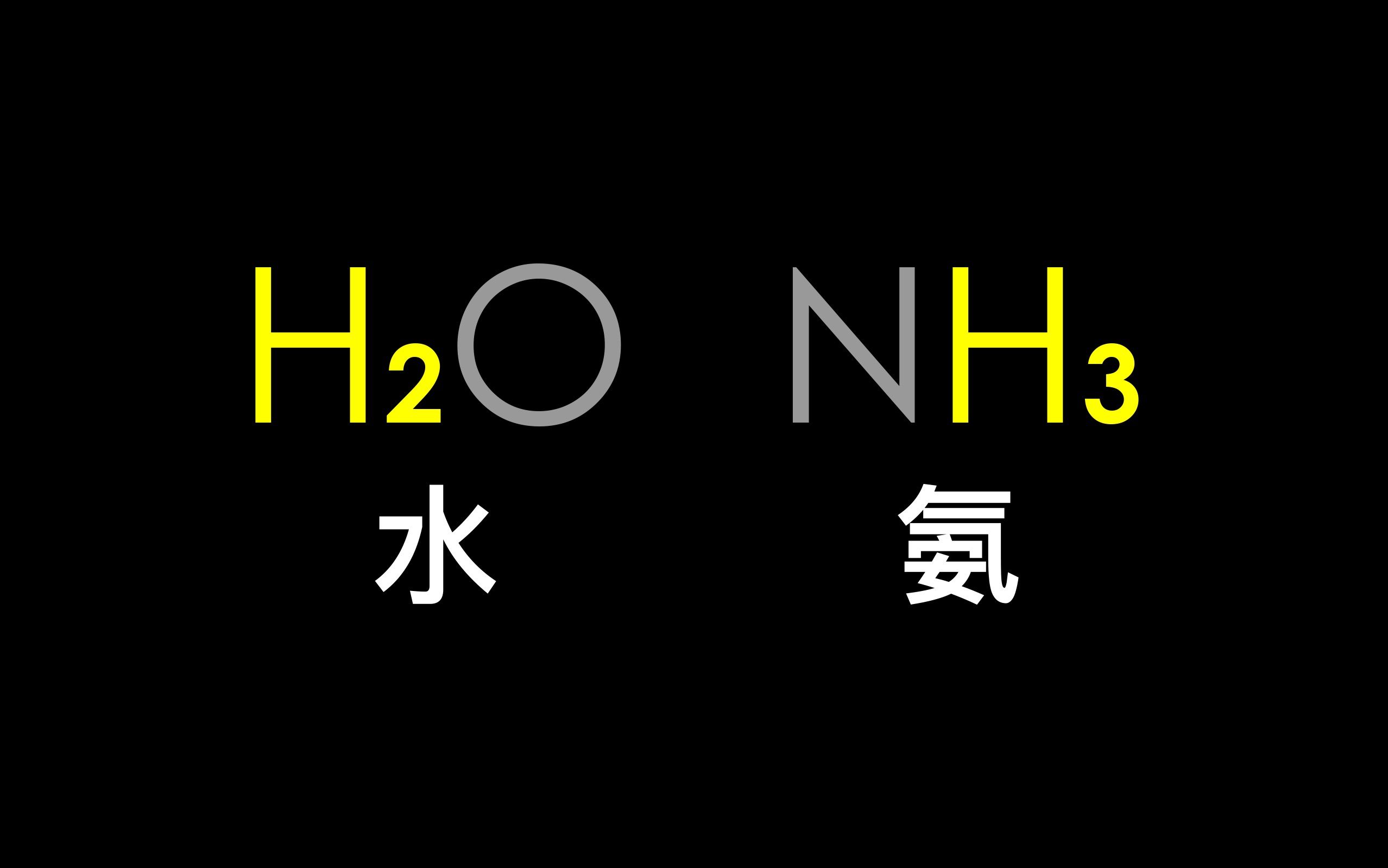 化学式氢的位置为啥不一样？【化学冷知识03】