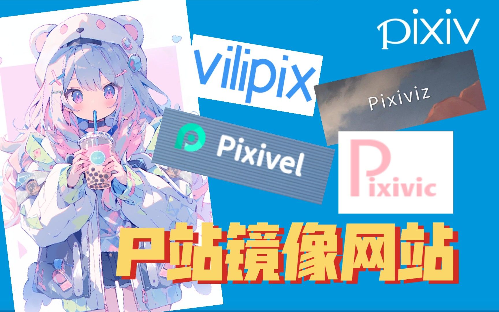 【Pixiv】分享四个p站镜像网站，免翻流畅，在线观图