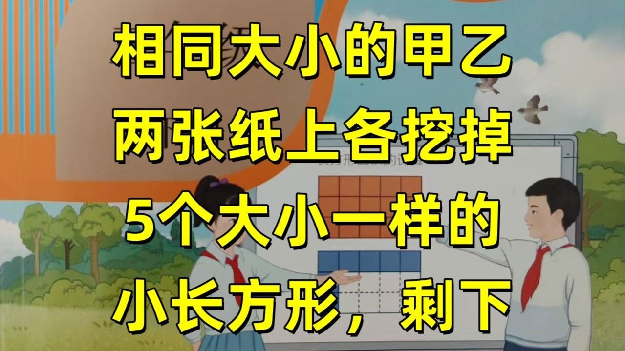 三下易错题：在相同大小的甲乙两张纸上各挖掉5个大小一样的小长方形，剩下部分面积相比