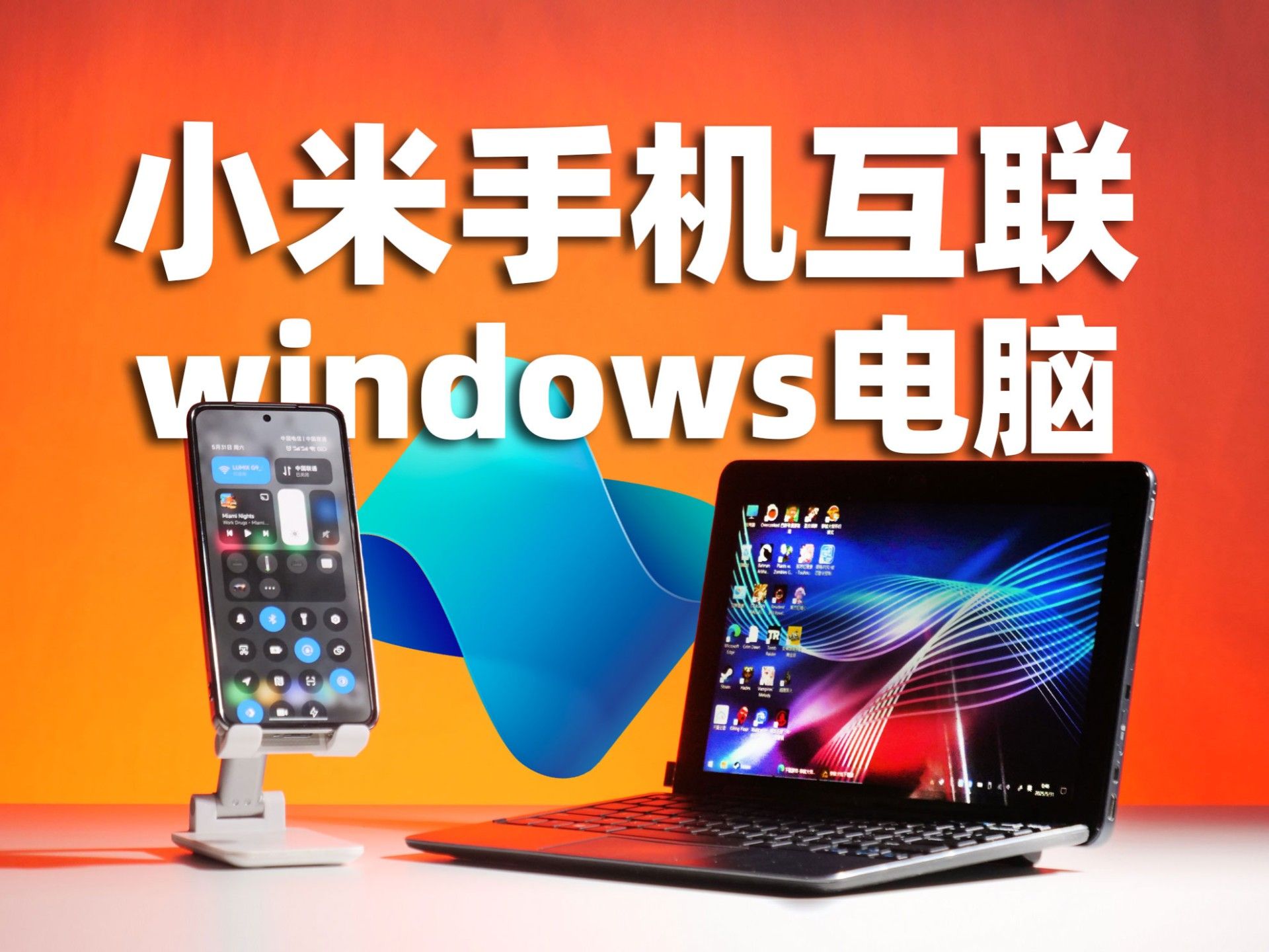 安装miui+和其他品牌电脑互联—【两分钟干货系列】